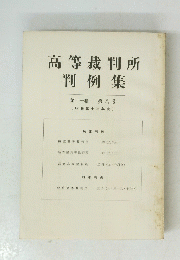 高等裁判所判例集　第十一巻 第八号