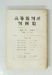 高等裁判所判例集　11　9号　