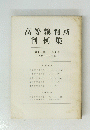 高等裁判所判例集　11　9号　