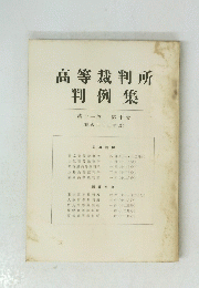 高等裁判所 判例集 第十一巻第十号 (昭和三十三年度)