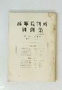 高等裁判所 判例集 第十一巻第十号 (昭和三十三年度)