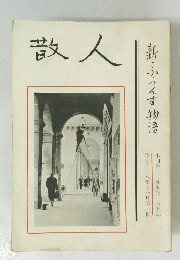 散人　新・ふらんす物語