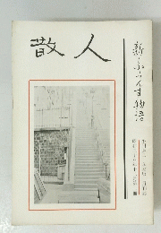 散人　新・ふらんす物語