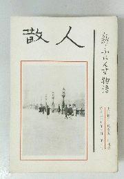 散人　昭和三十九年一月第三冊