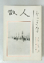散人　昭和三十九年一月第三冊