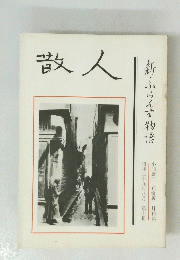 散人 昭和三十九年八月 第十冊 