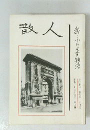 散人  昭和三十九年六月