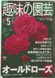 趣味の園芸　2001年5月号