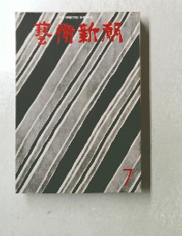 藝術新潮　7号