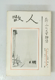 散人　新・ふらんす物語