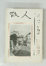散人　昭和三十九年 九月 第十一 冊