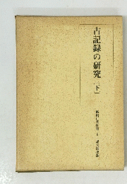 古記録の研究〔下〕　桃裕行著作集 5 