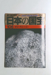 日本の国宝106 国宝の考古・工芸 1
