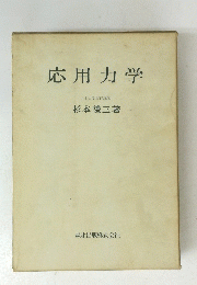応用力学