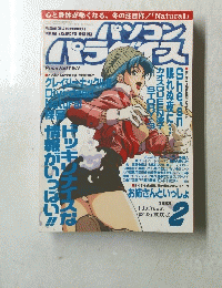 パソコンパラダイス 1998年2月号