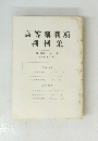 高等裁判所判例集　第十四巻 第八号