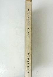 常海市学校教育一〇〇年誌