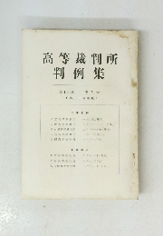 高等裁判所判例集　第十四巻 第九号