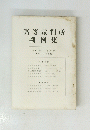 高等裁判所判例集　第十四巻 第九号