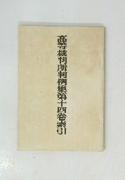 高等裁判所判例集　第十四卷索引