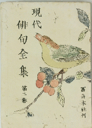 現代俳句全集　第二卷