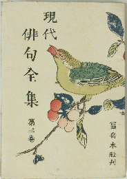 現代　俳句全集　第三卷　