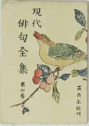 現代俳句全集　第六巻
