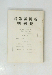 高等裁判所判例集　第十四巻 第十号