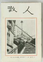散人　第三冊