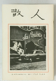 散人　第六冊