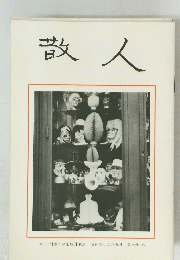 散人  昭和四十二年五月 第八冊