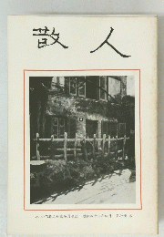 散人　昭和四十二年四月 第七冊