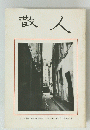 散人　昭和四十二年六月