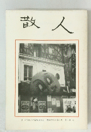 散人 昭和四十二年七月 第十冊