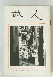 散人　昭和四十二年八月