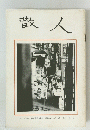 散人　昭和四十二年八月