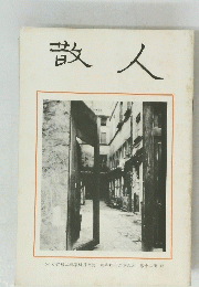 散人　第十冊