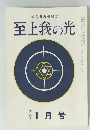 至上我の光　二六〇号　1月号