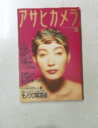アサヒカメラ 1990 8 