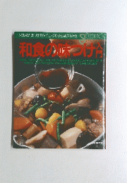 和食の味つけ入門