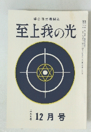 至上我の光　二五九号 12月号　