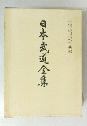 日本武道金集　