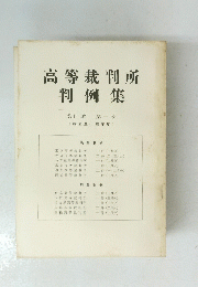 高等裁判所　判例集　第十二巻 第一号(昭和三十四年度)