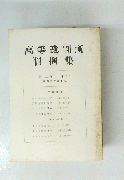 高等裁判所　判例集　第十二巻 第三号 (昭和三十四年度)