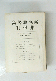 高等裁判所 判例集　第十二巻 第四号