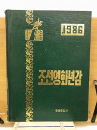 朝鮮映画年鑑　1986年