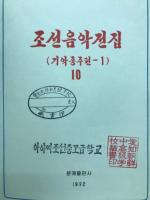 朝鮮音楽年鑑　10