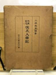 佐久人国記　大典記念