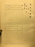 佐久人国記　大典記念