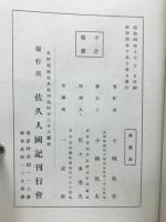 佐久人国記　大典記念